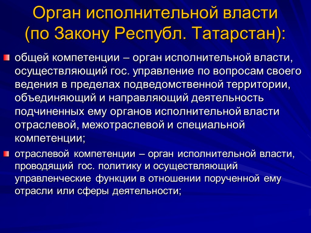 Орган исполнительной власти (по Закону Республ. Татарстан): общей компетенции – орган исполнительной власти, осуществляющий